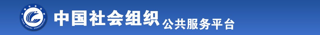 骚货高潮吞吐全国社会组织信息查询